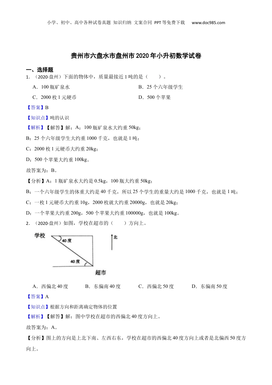 贵州市六盘水市盘州市2020年小升初数学试卷(教师版).docx