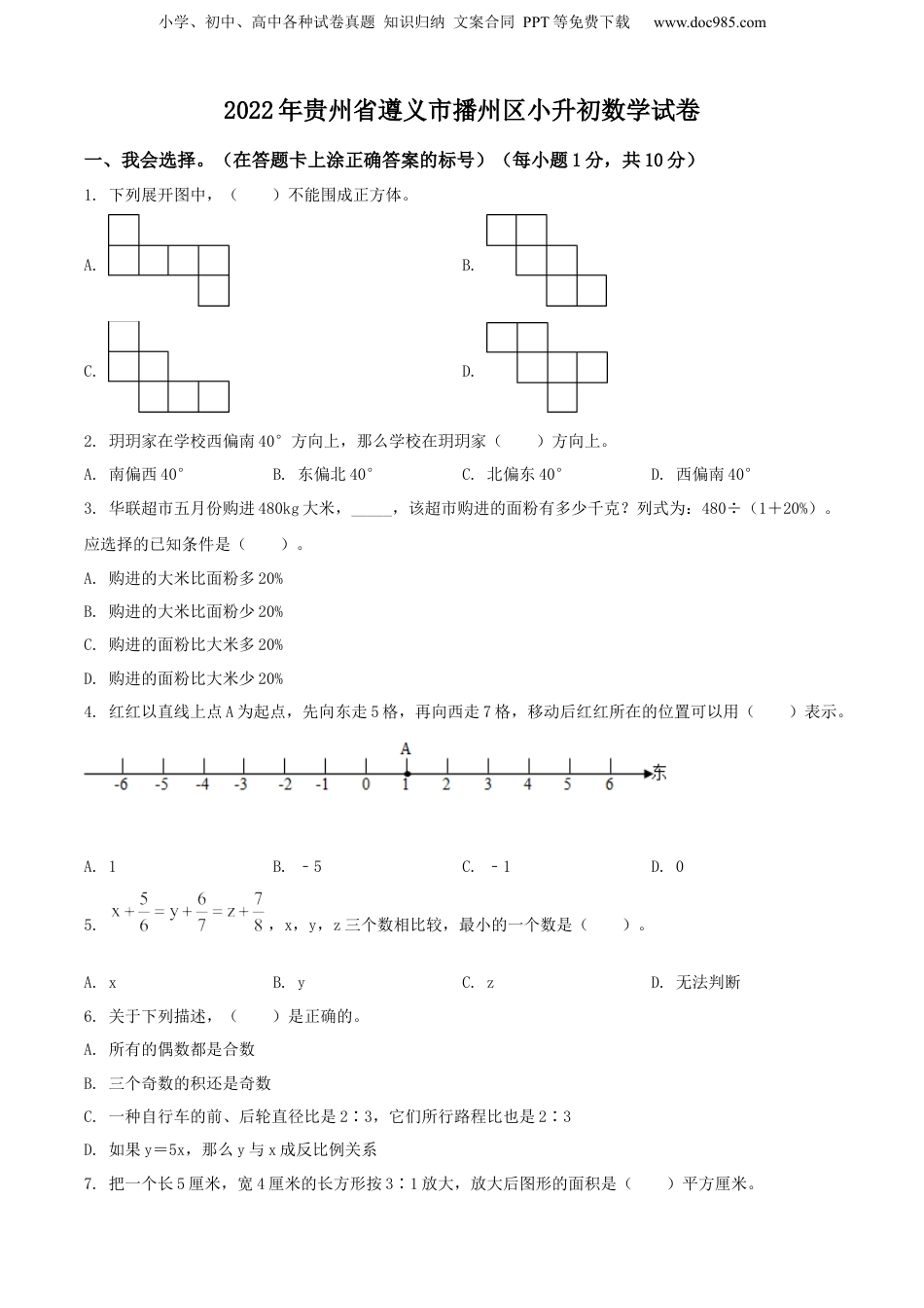 精品解析：贵州省遵义市播州区2022年人教版小升初考试数学试卷（原卷版）.docx