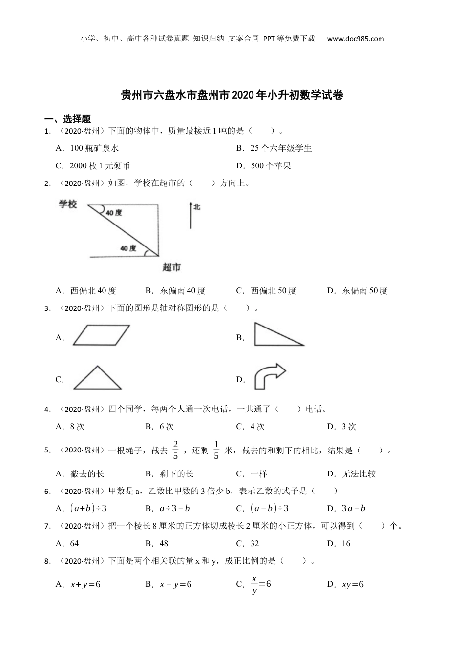 2020年贵州市六盘水市盘州市小升初数学试卷(学生版).docx