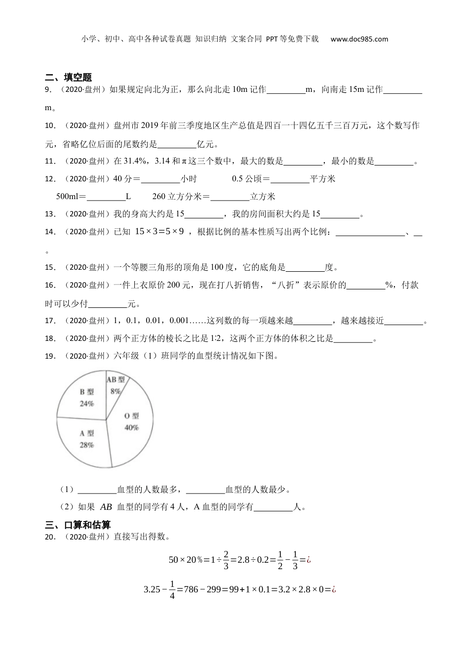 2020年贵州市六盘水市盘州市小升初数学试卷(学生版).docx