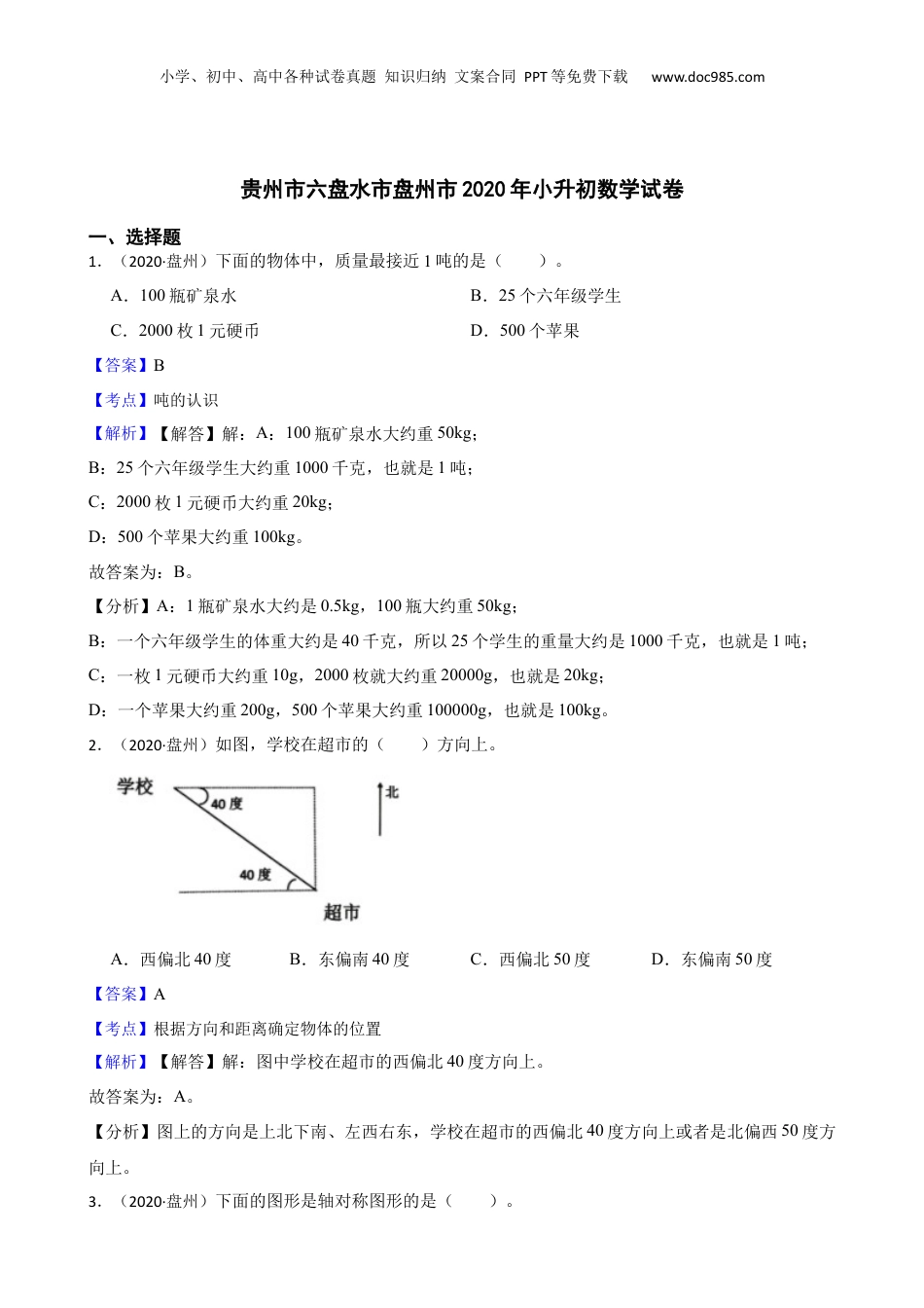 2020年贵州市六盘水市盘州市小升初数学试卷(教师版).docx