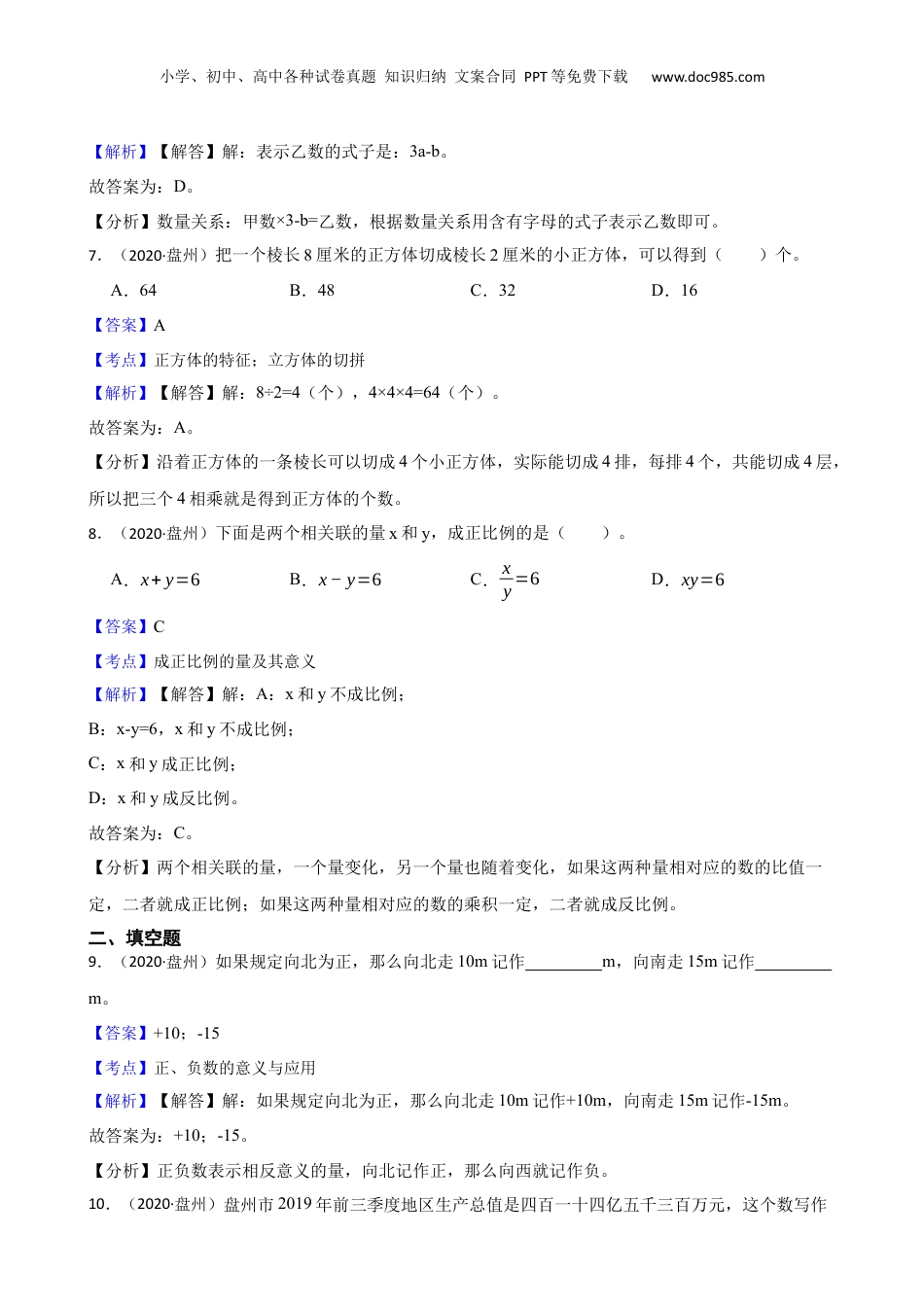 2020年贵州市六盘水市盘州市小升初数学试卷(教师版).docx