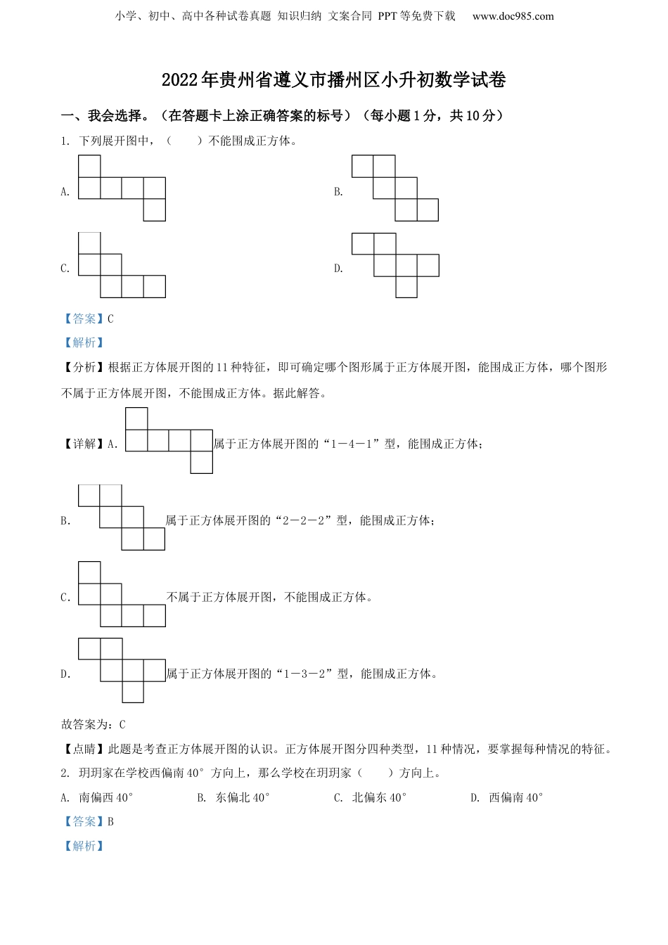 精品解析：贵州省遵义市播州区2022年人教版小升初考试数学试卷（解析版）.docx