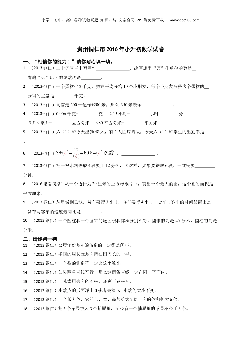 贵州铜仁市2016年小升初数学试卷(学生版).docx
