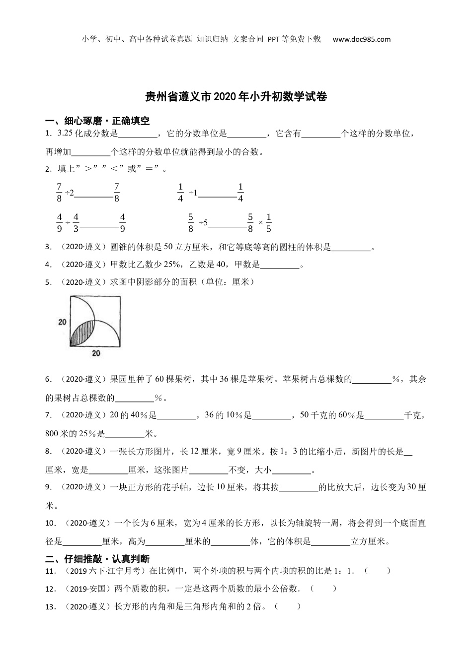 贵州省遵义市2020年小升初数学试卷(学生版).docx