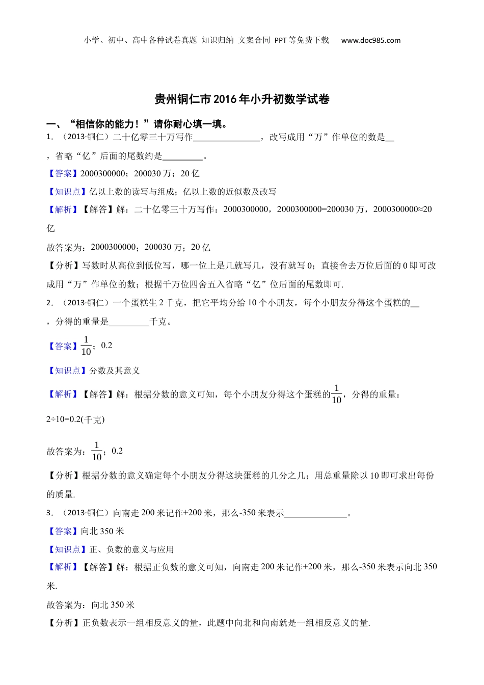贵州铜仁市2016年小升初数学试卷(教师版).docx