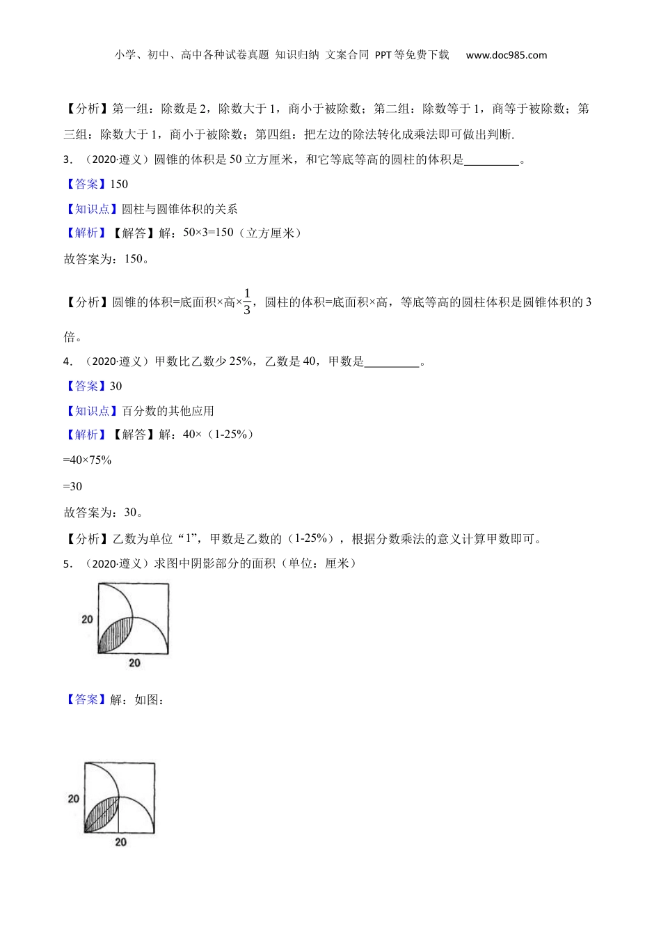 贵州省遵义市2020年小升初数学试卷(教师版).docx