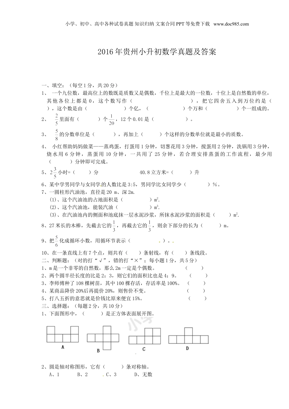 2016年贵州省小升初数学真题及答案.doc
