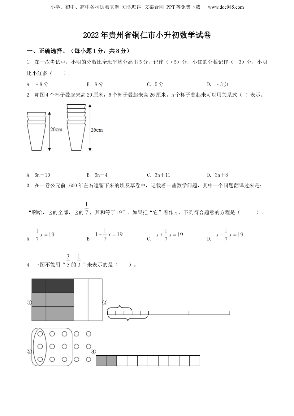 精品解析：贵州省铜仁市2022年人教版小升初考试数学试卷（原卷版）.docx