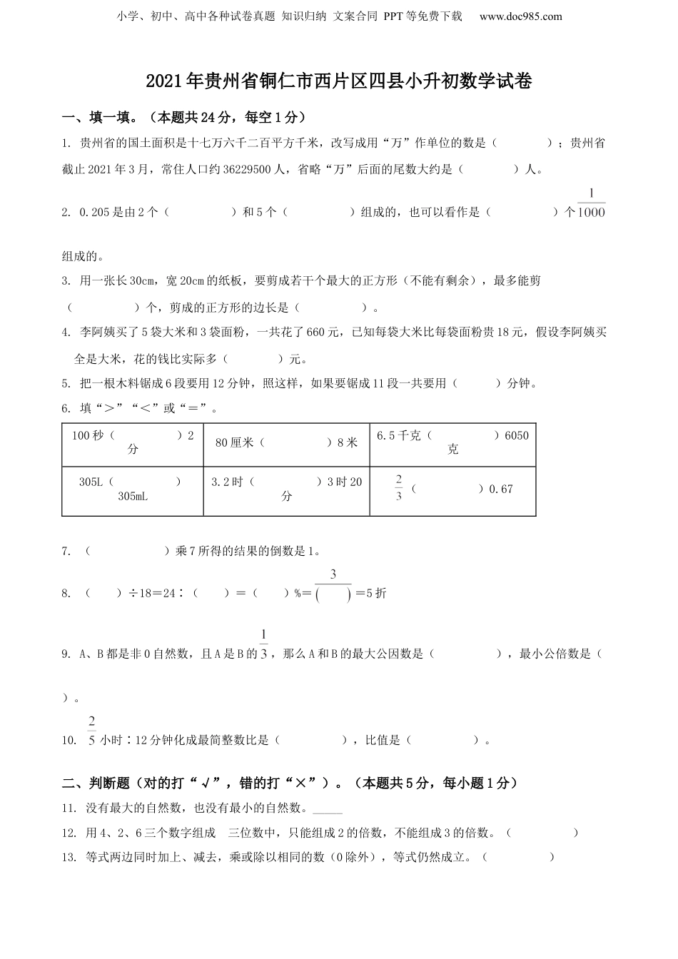 精品解析：贵州省铜仁市西片区四县2021年人教版小升初考试数学试卷（原卷版）.docx