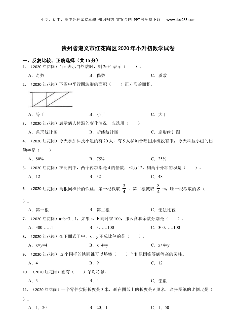 贵州省遵义市红花岗区2020年小升初数学试卷(学生版).docx