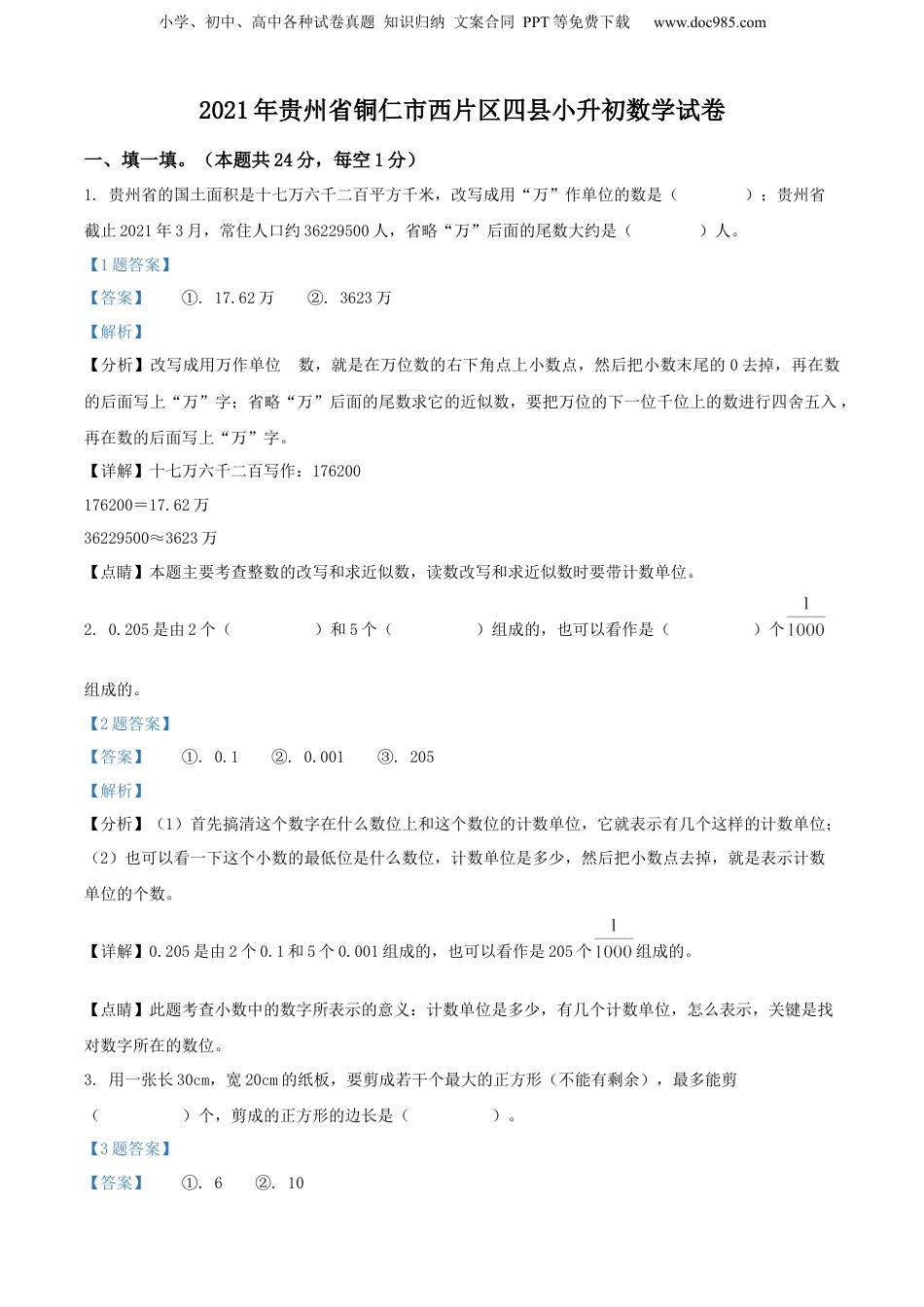 精品解析：贵州省铜仁市西片区四县2021年人教版小升初考试数学试卷（解析版）.docx