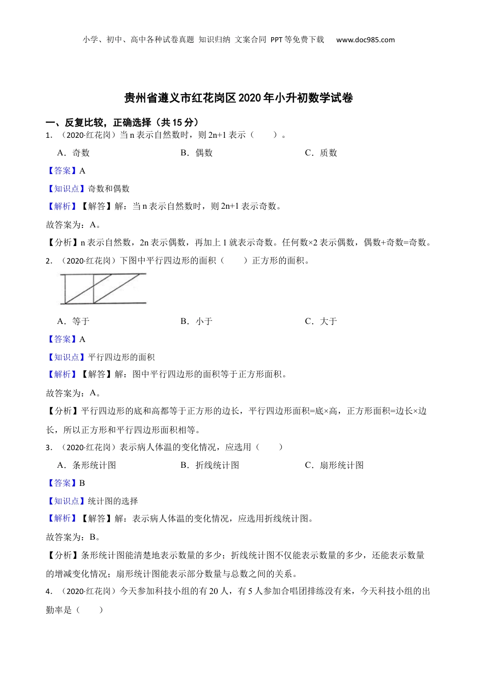 贵州省遵义市红花岗区2020年小升初数学试卷(教师版).docx