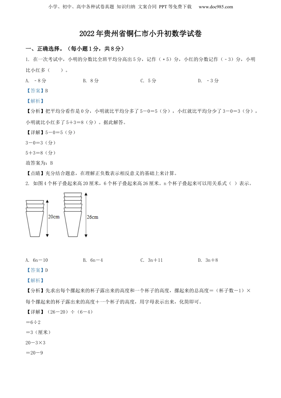 精品解析：贵州省铜仁市2022年人教版小升初考试数学试卷（解析版）.docx