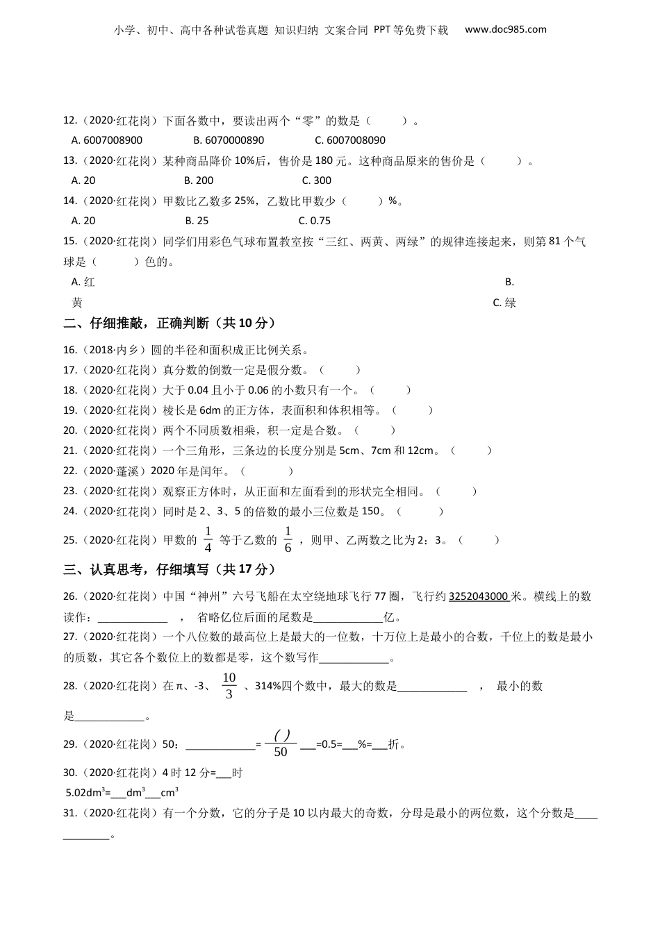 2020年贵州省遵义市红花岗区小升初数学试卷(学生版).docx