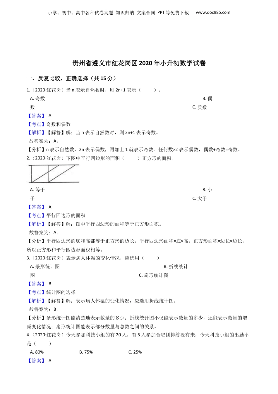 2020年贵州省遵义市红花岗区小升初数学试卷(教师版).docx