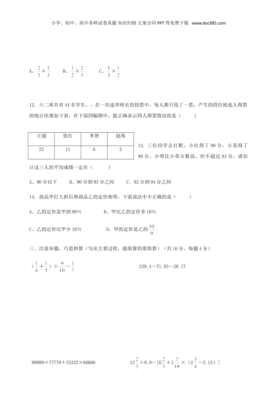2016年贵州省贵阳镇北大培文学校小升初数学真题.doc