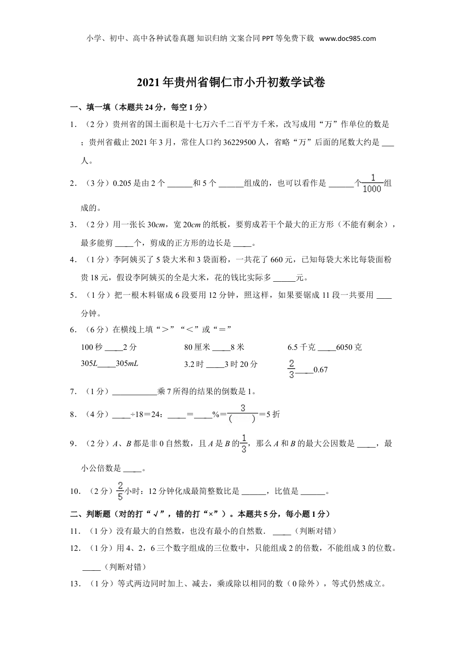 2021年贵州省铜仁市数学小升初试卷（含答案及解析）.doc