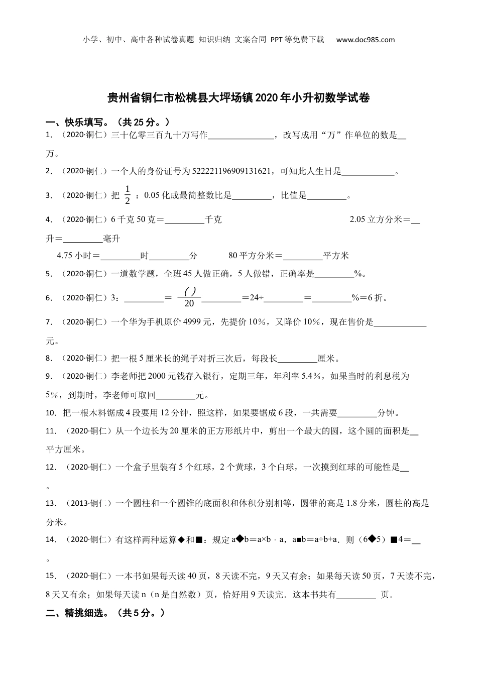 贵州省铜仁市松桃县大坪场镇2020年小升初数学试卷(学生版).docx