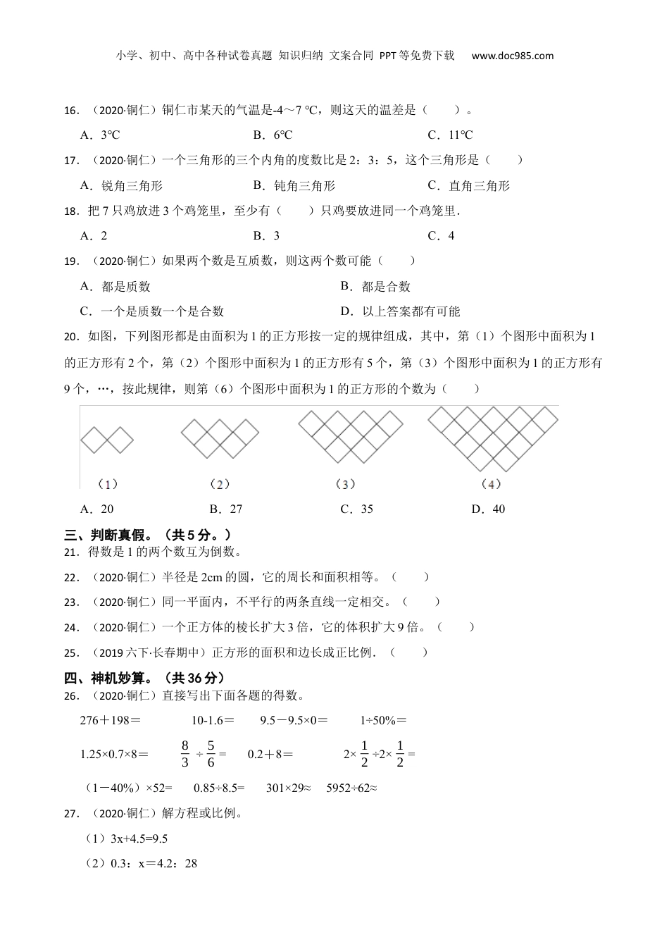 贵州省铜仁市松桃县大坪场镇2020年小升初数学试卷(学生版).docx