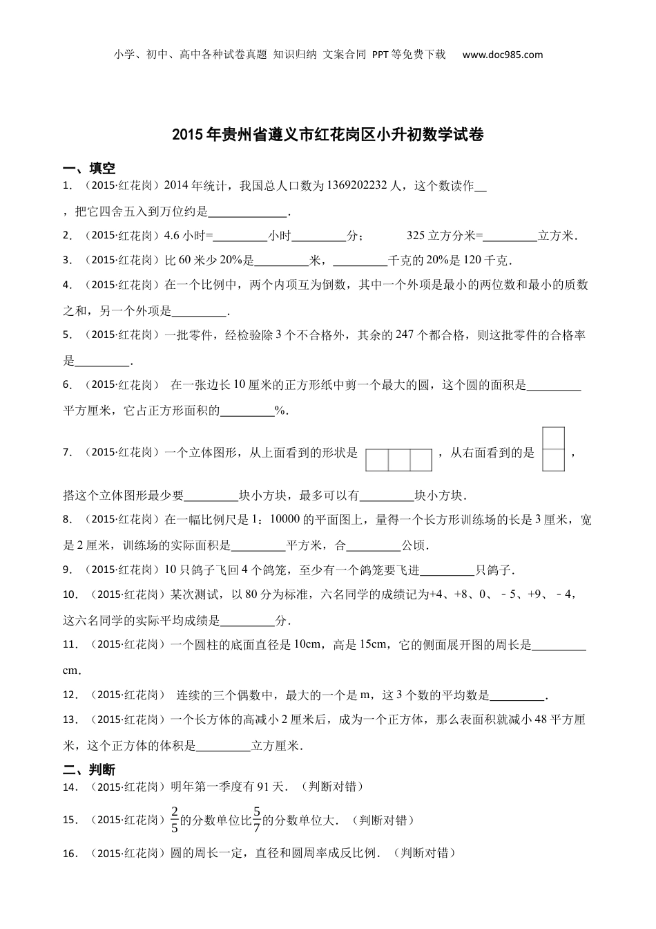 2015年贵州省遵义市红花岗区小升初数学试卷(学生版).docx
