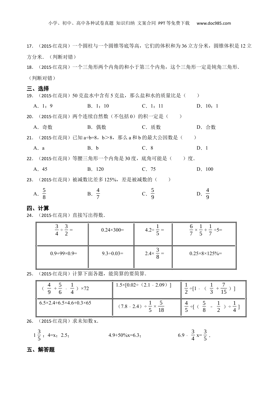 2015年贵州省遵义市红花岗区小升初数学试卷(学生版).docx