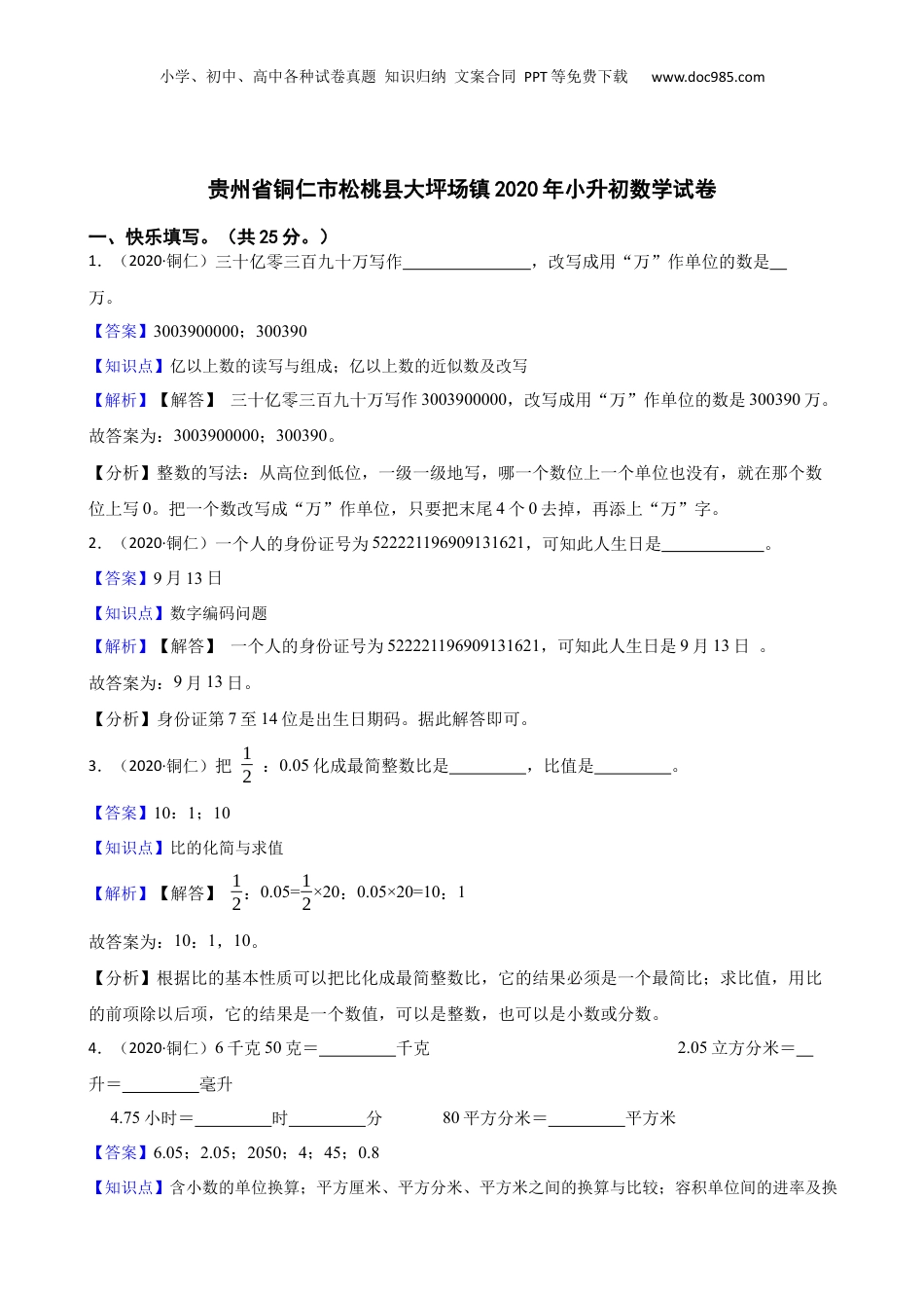 贵州省铜仁市松桃县大坪场镇2020年小升初数学试卷(教师版).docx