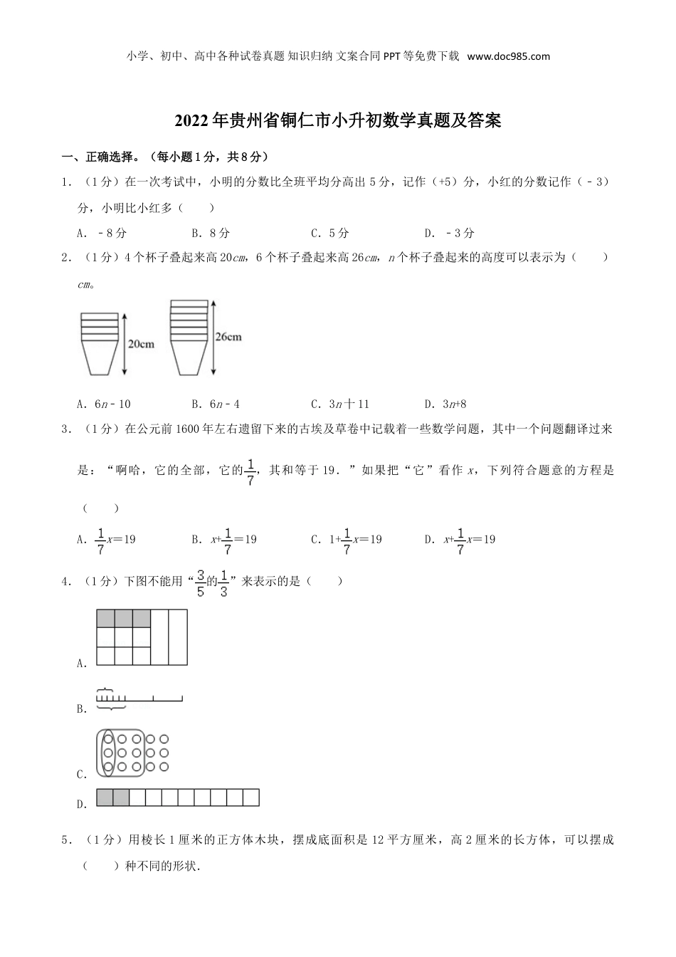 2022年贵州省铜仁市小升初数学真题及答案.doc