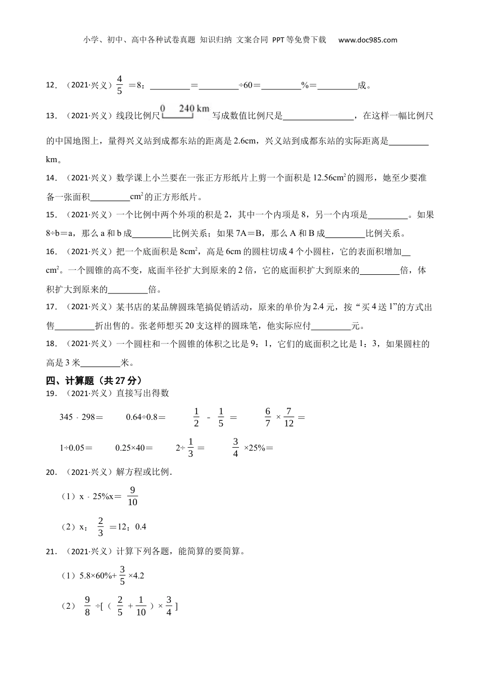 贵州省黔西南州兴义市2021年小升初数学试卷(学生版).docx