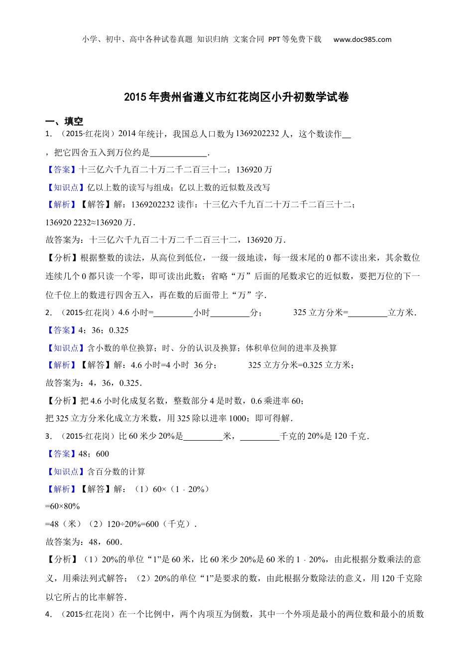 2015年贵州省遵义市红花岗区小升初数学试卷(教师版).docx