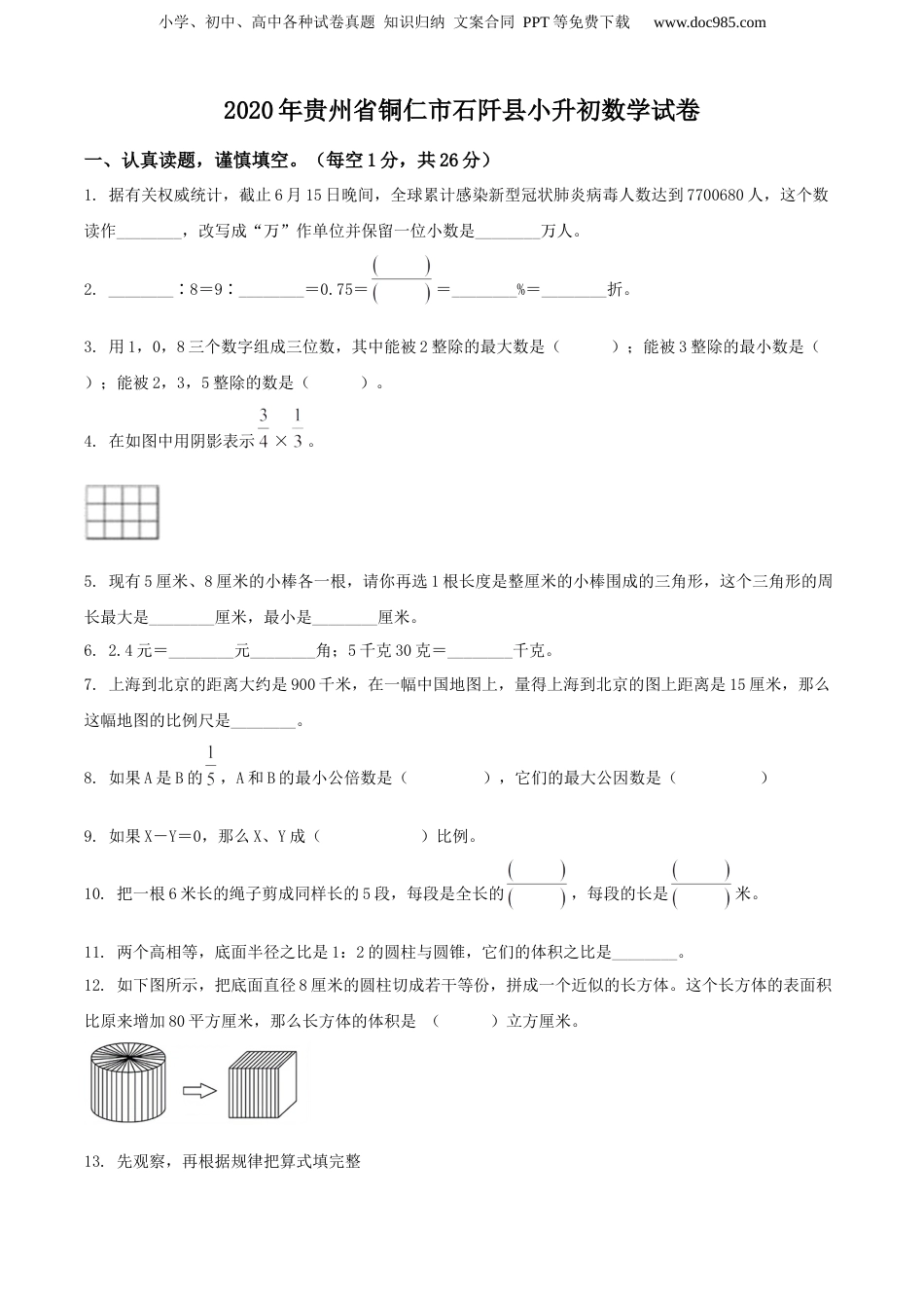 精品解析：贵州省铜仁市石阡县2020年苏教版小升初考试数学试卷（原卷版）.docx