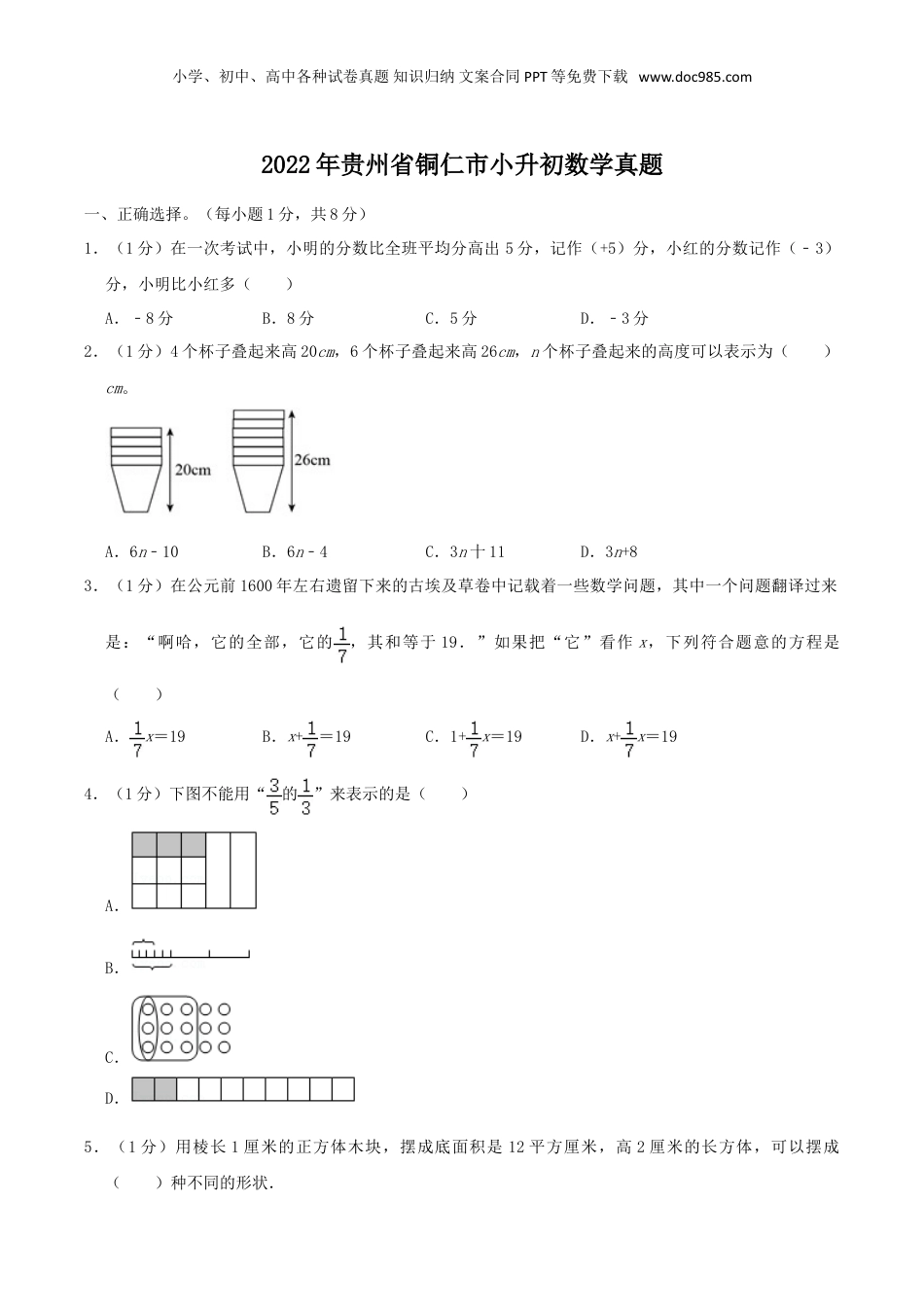 2022年贵州省铜仁市小升初数学真题.doc