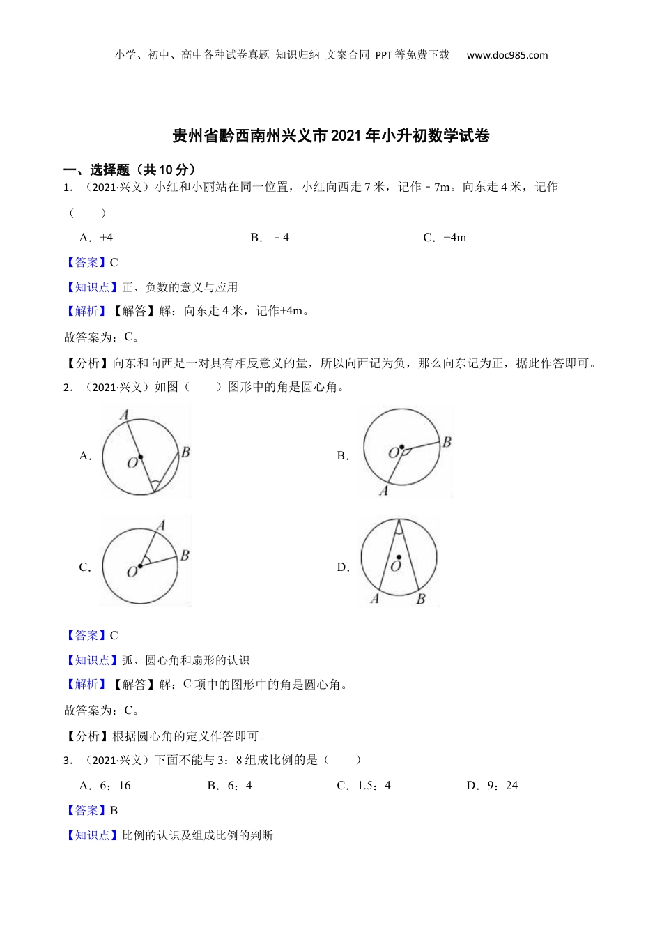 贵州省黔西南州兴义市2021年小升初数学试卷(教师版).docx