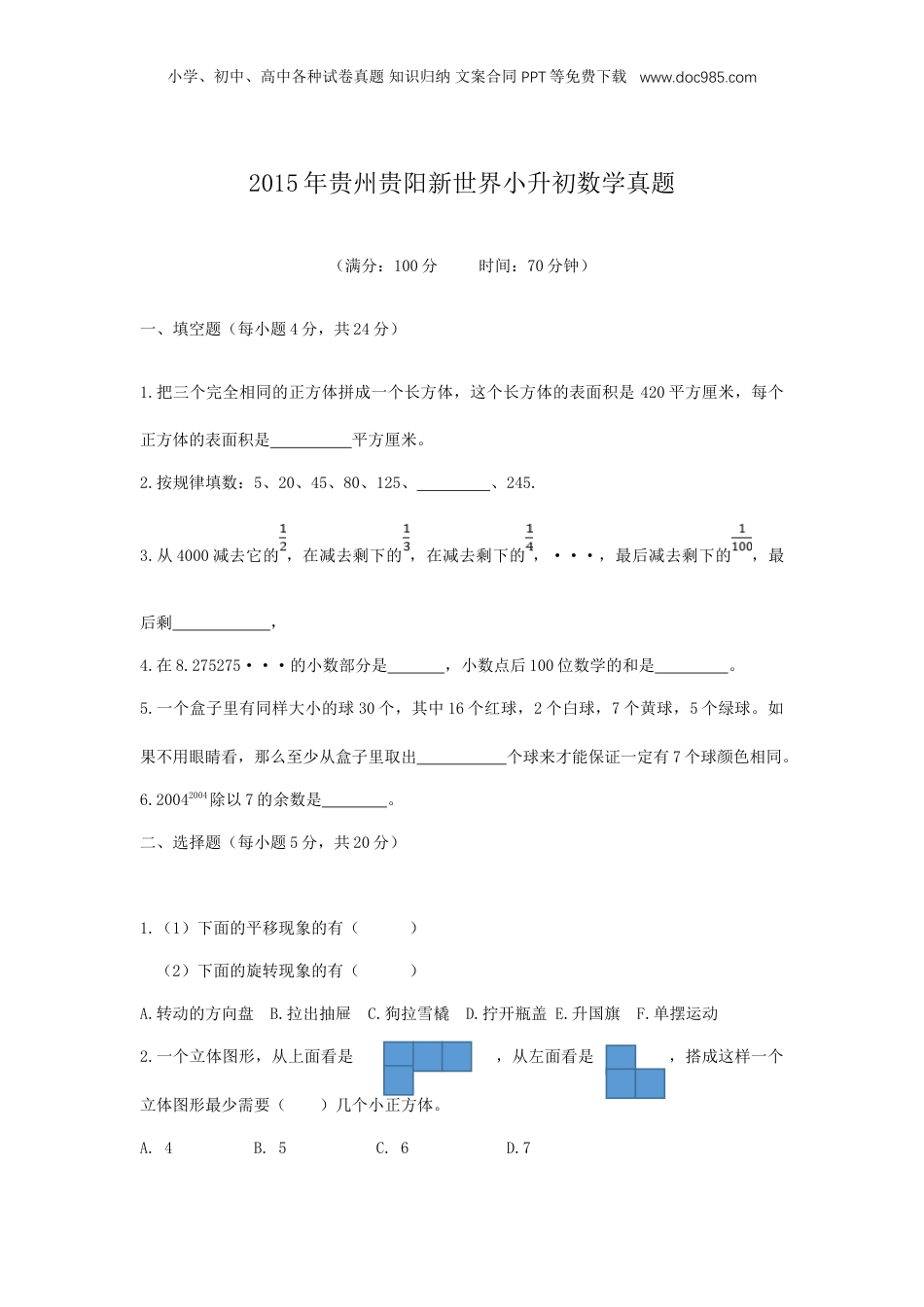 2015年贵州省贵阳新世界小升初数学真题.doc