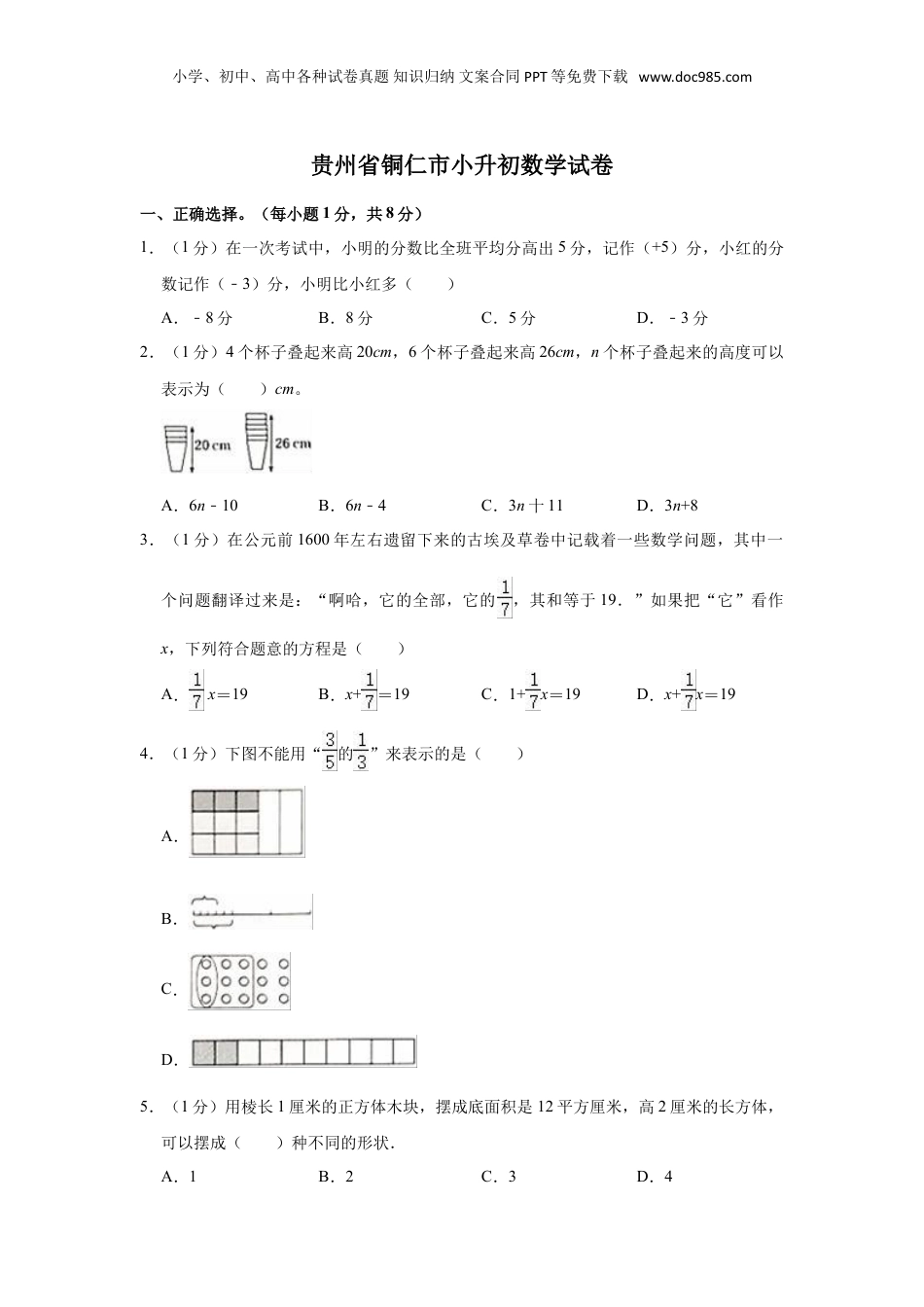 2022年贵州省铜仁市小升初数学试卷.doc