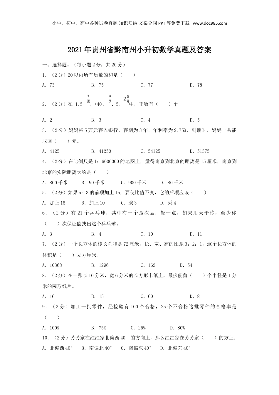 2021年贵州省黔南州小升初数学真题及答案.doc