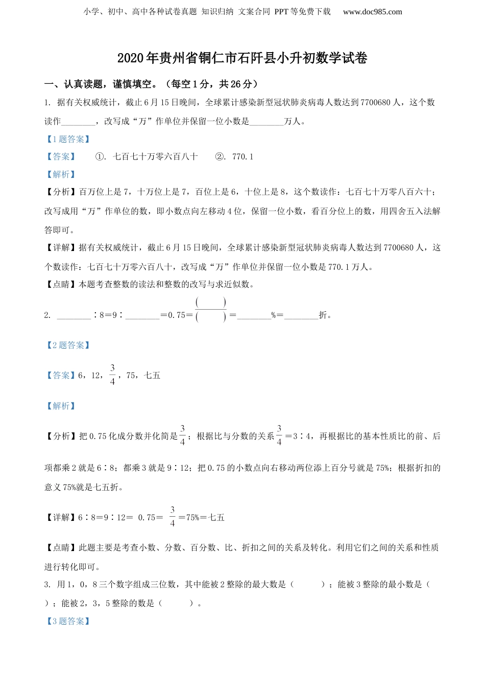 精品解析：贵州省铜仁市石阡县2020年苏教版小升初考试数学试卷（解析版）.docx