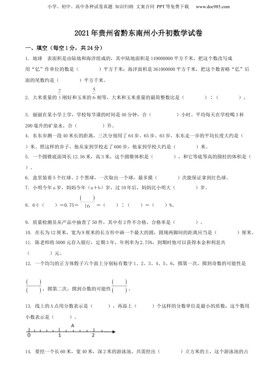 精品解析：贵州省黔东南州2021年人教版小升初考试数学试卷（原卷版）.docx
