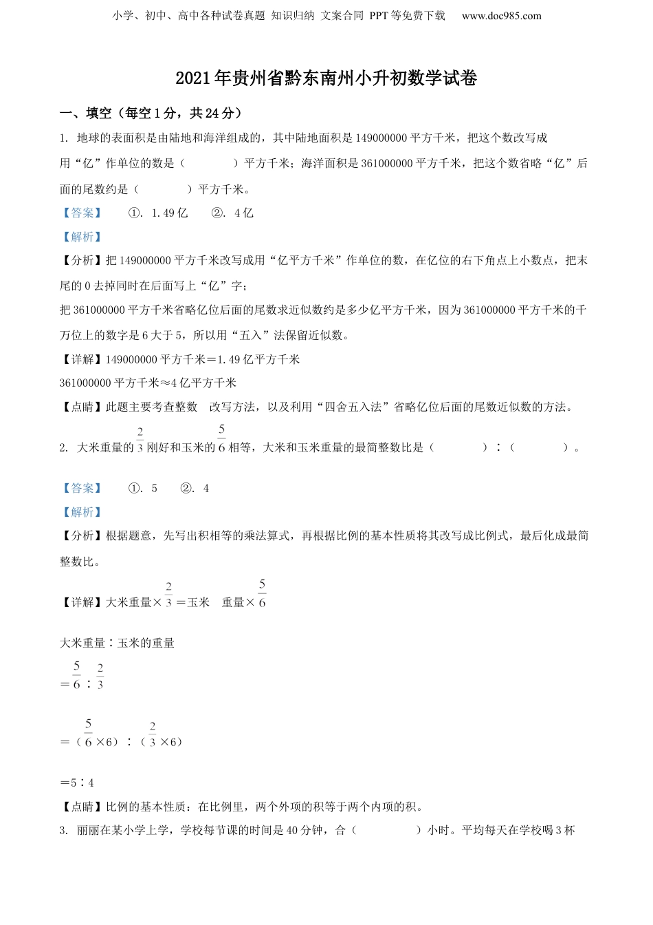 精品解析：贵州省黔东南州2021年人教版小升初考试数学试卷（解析版）.docx