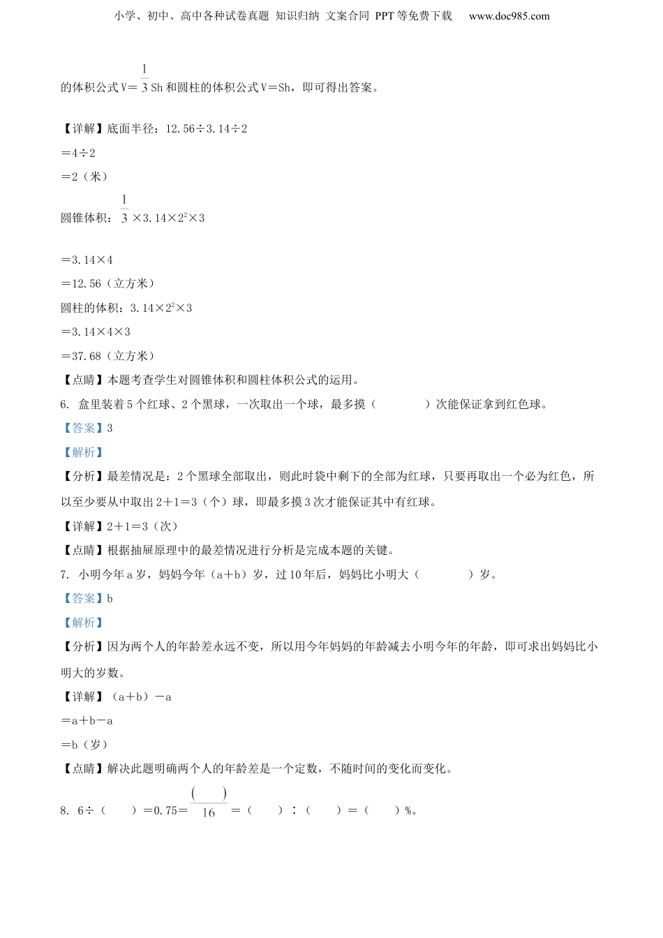 精品解析：贵州省黔东南州2021年人教版小升初考试数学试卷（解析版）.docx