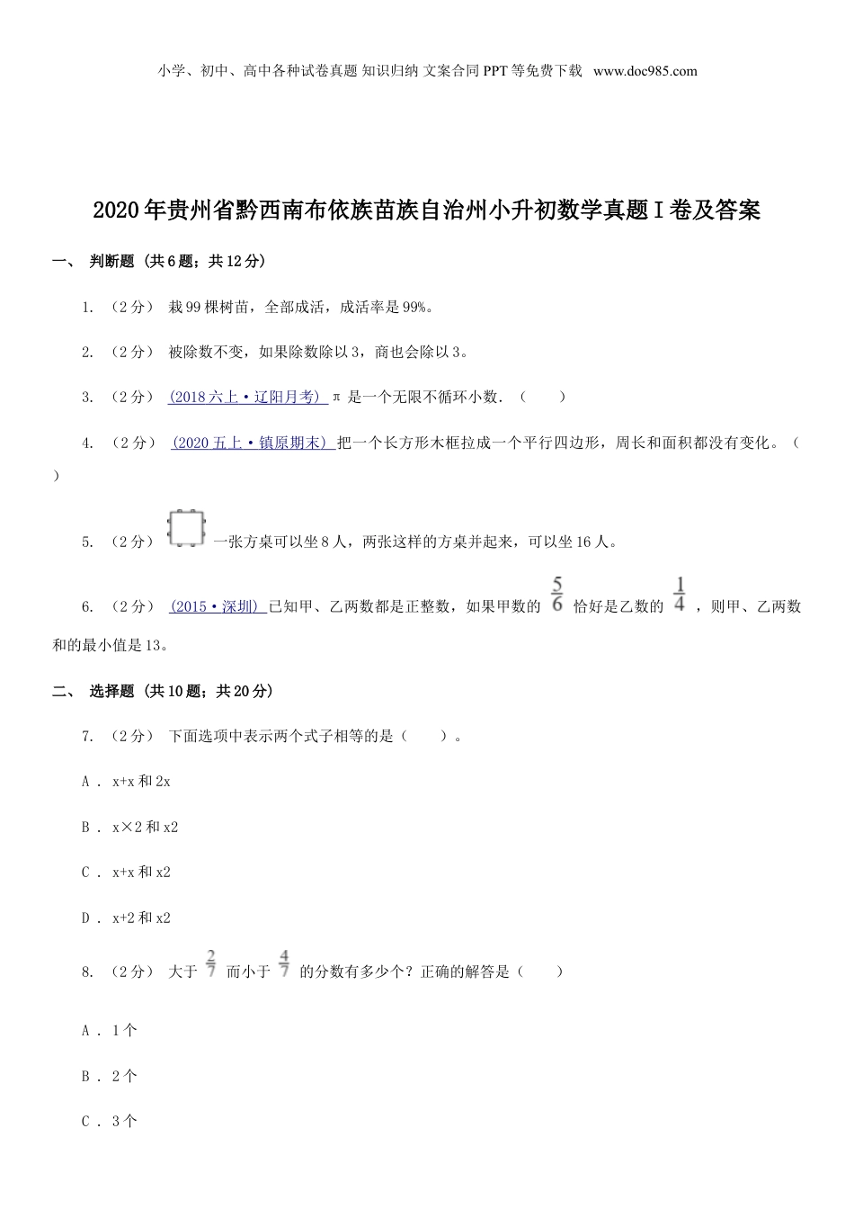 2020年贵州省黔西南布依族苗族自治州小升初数学真题I卷及答案.doc