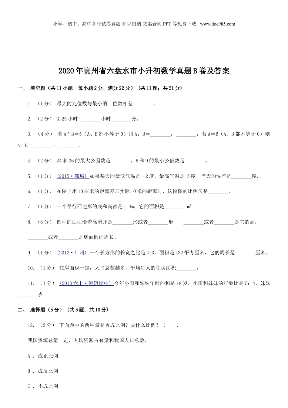 2020年贵州省六盘水市小升初数学真题B卷及答案.doc