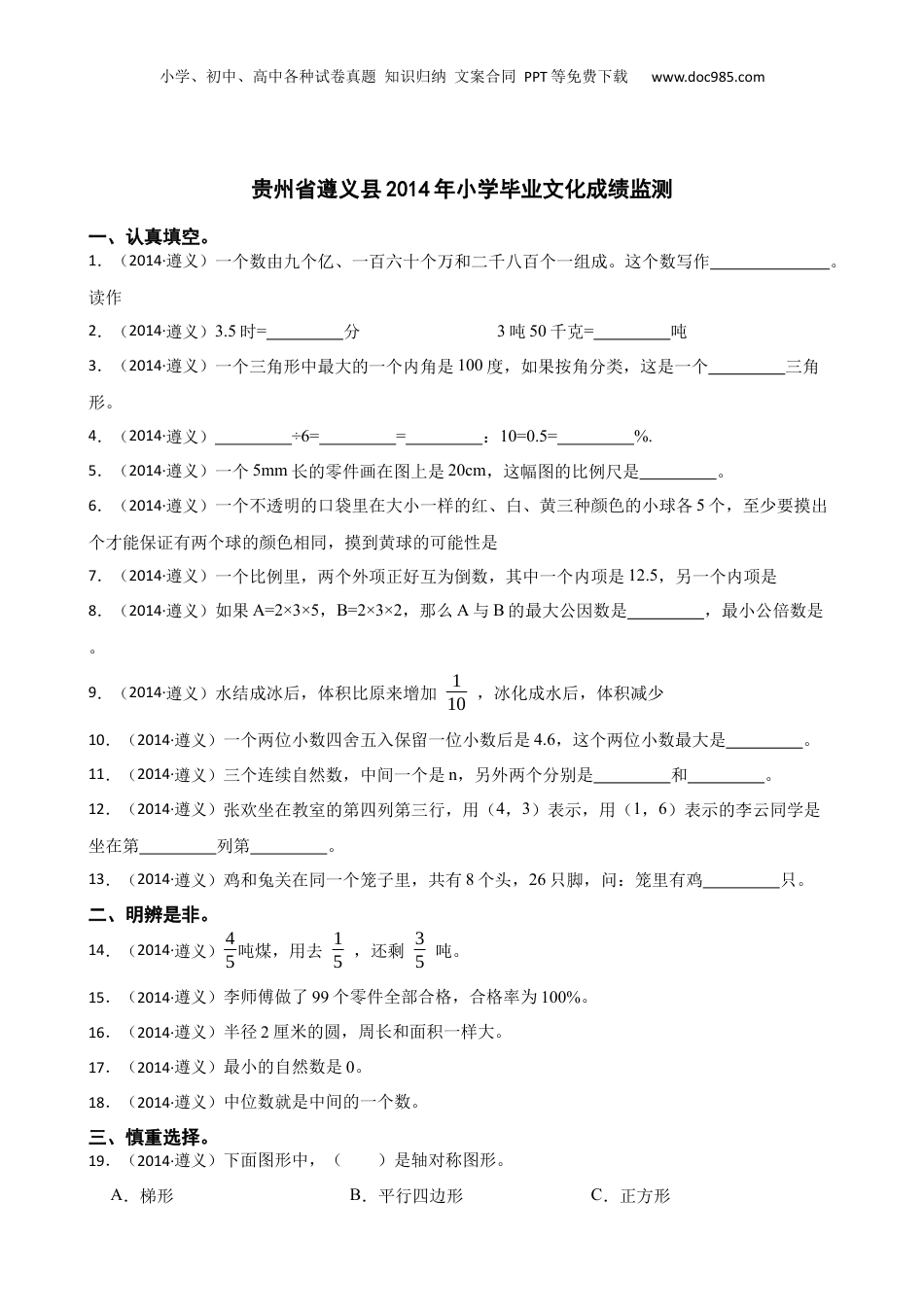 贵州省遵义县2014年小学毕业文化成绩监测(学生版).docx