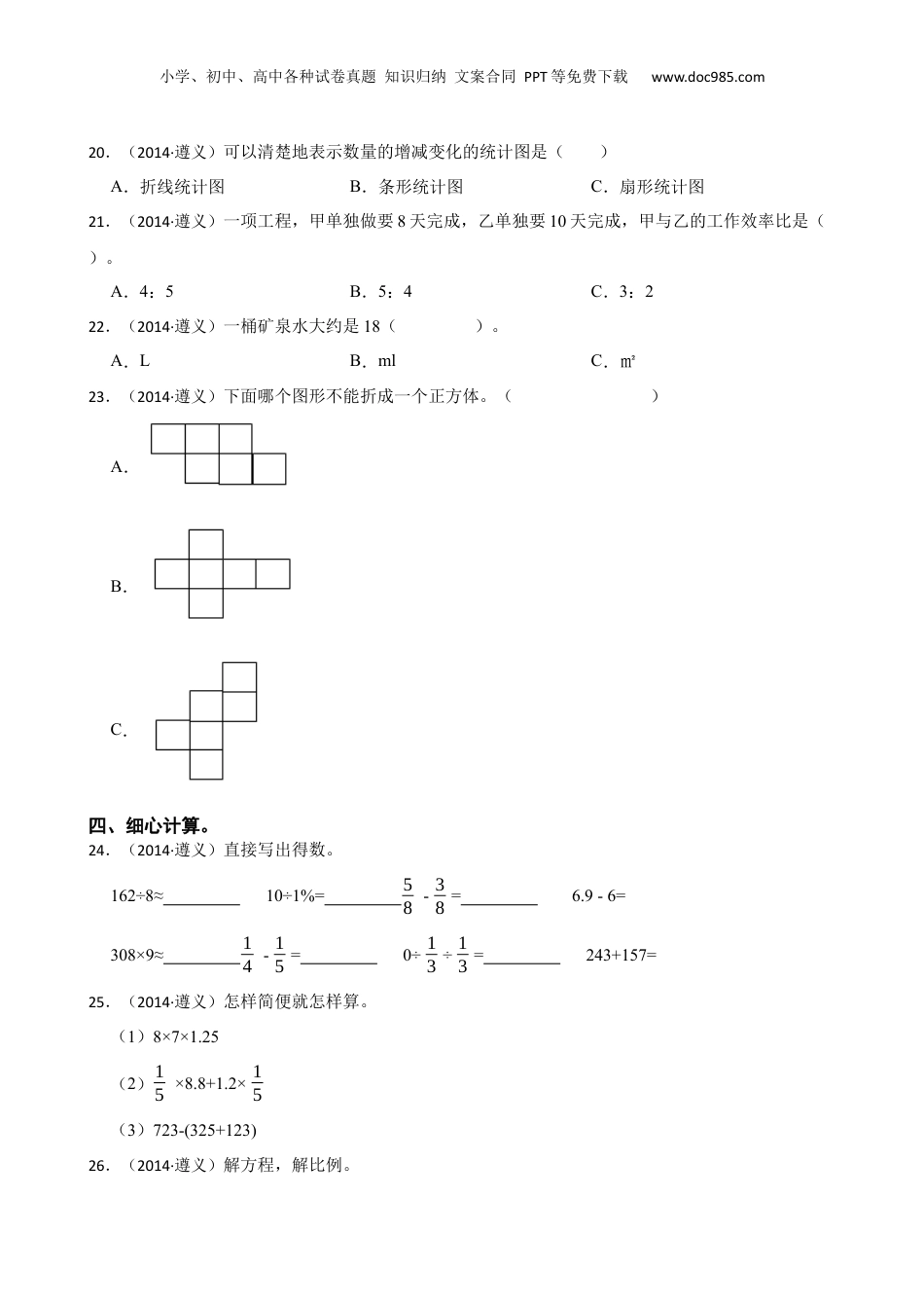 贵州省遵义县2014年小学毕业文化成绩监测(学生版).docx