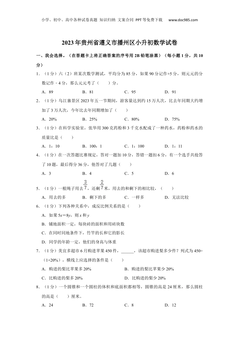 2023年贵州省遵义市播州区小升初数学试卷（含解析）.docx