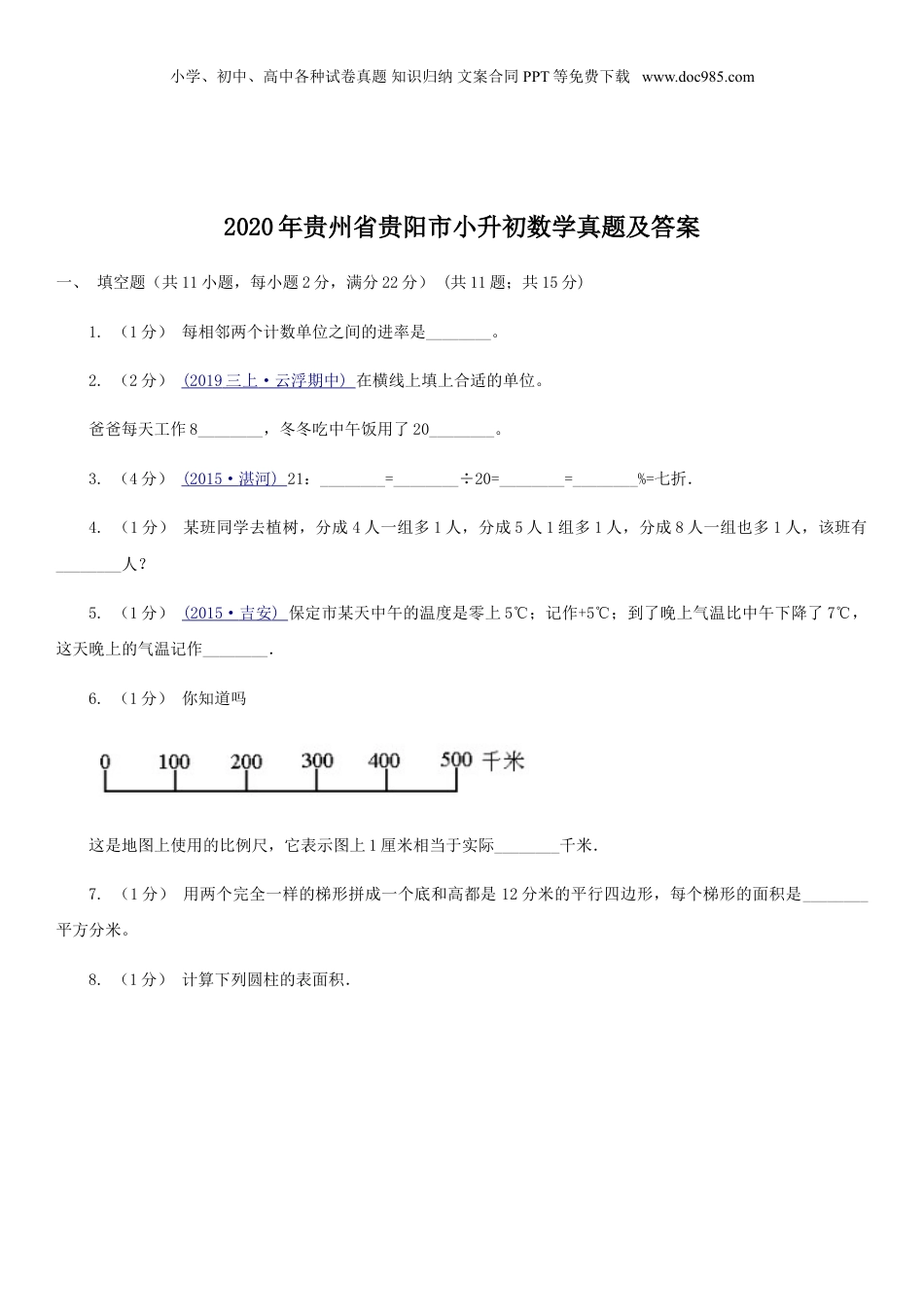 2020年贵州省贵阳市小升初数学真题及答案.doc