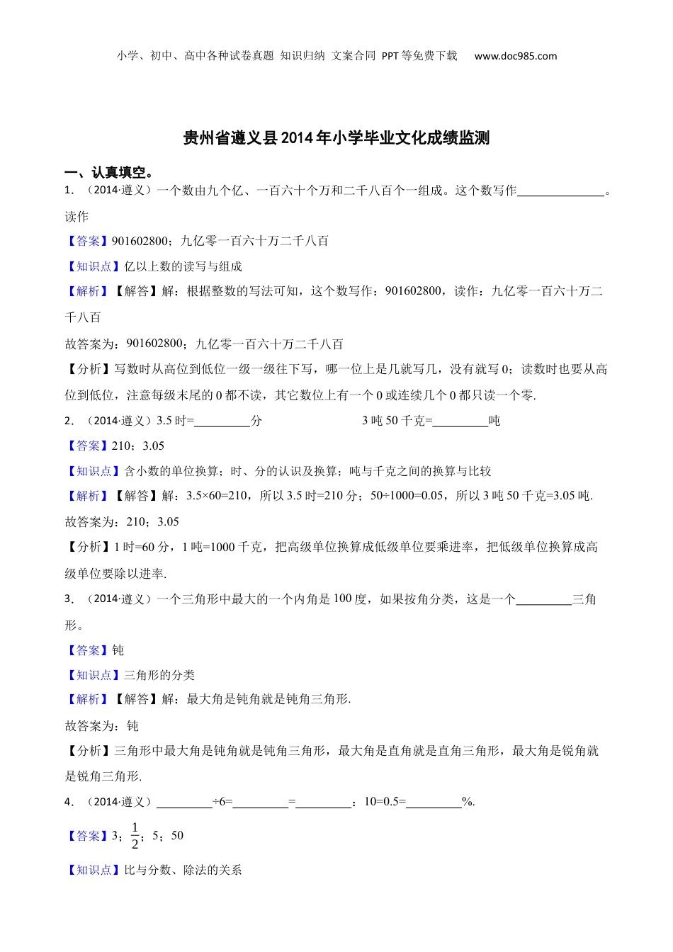 贵州省遵义县2014年小学毕业文化成绩监测(教师版).docx