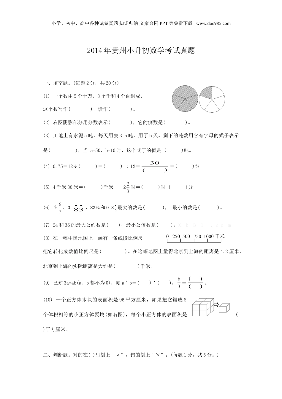 2014年贵州省小升初数学考试真题.doc