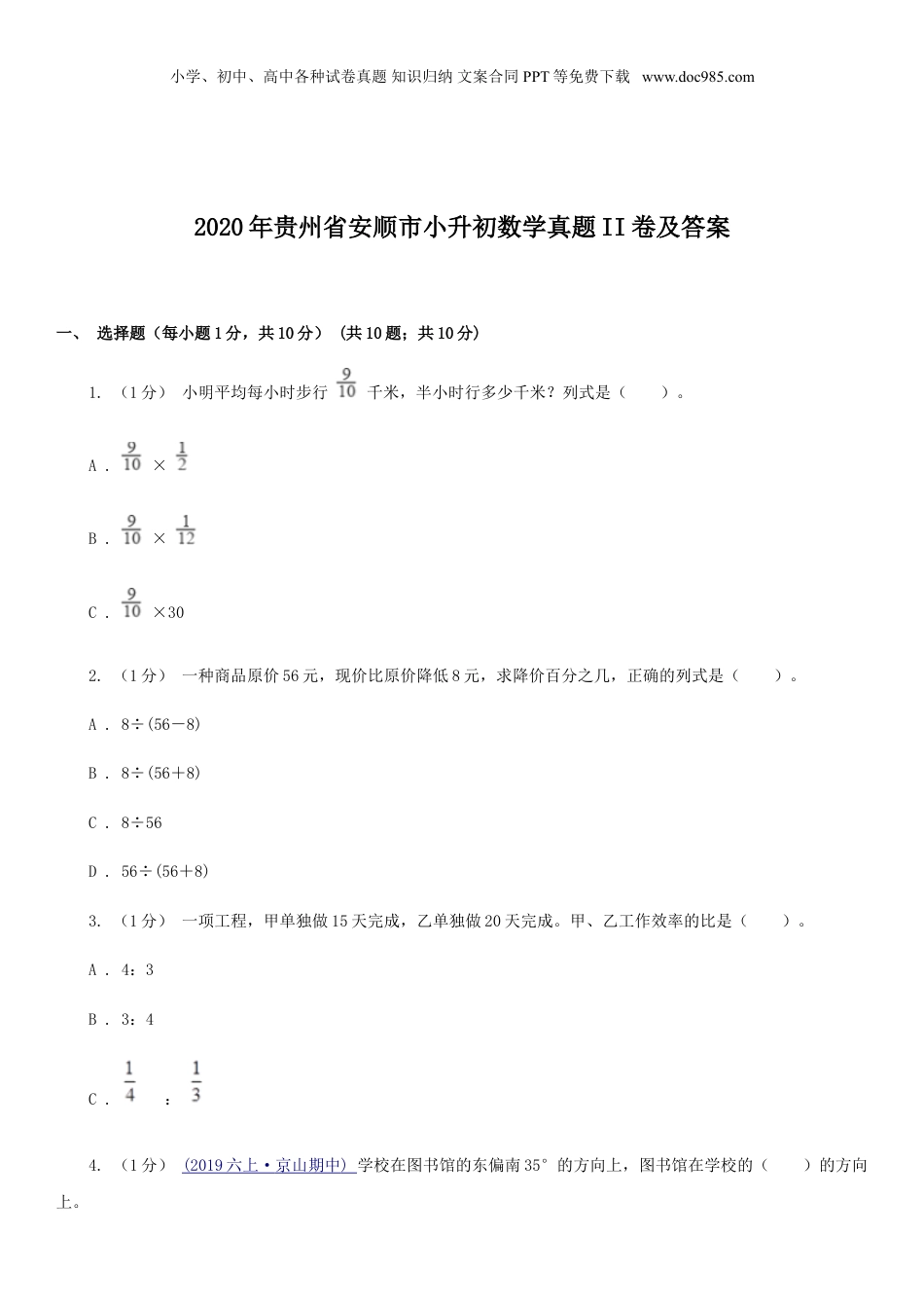 2020年贵州省安顺市小升初数学真题II卷及答案.doc