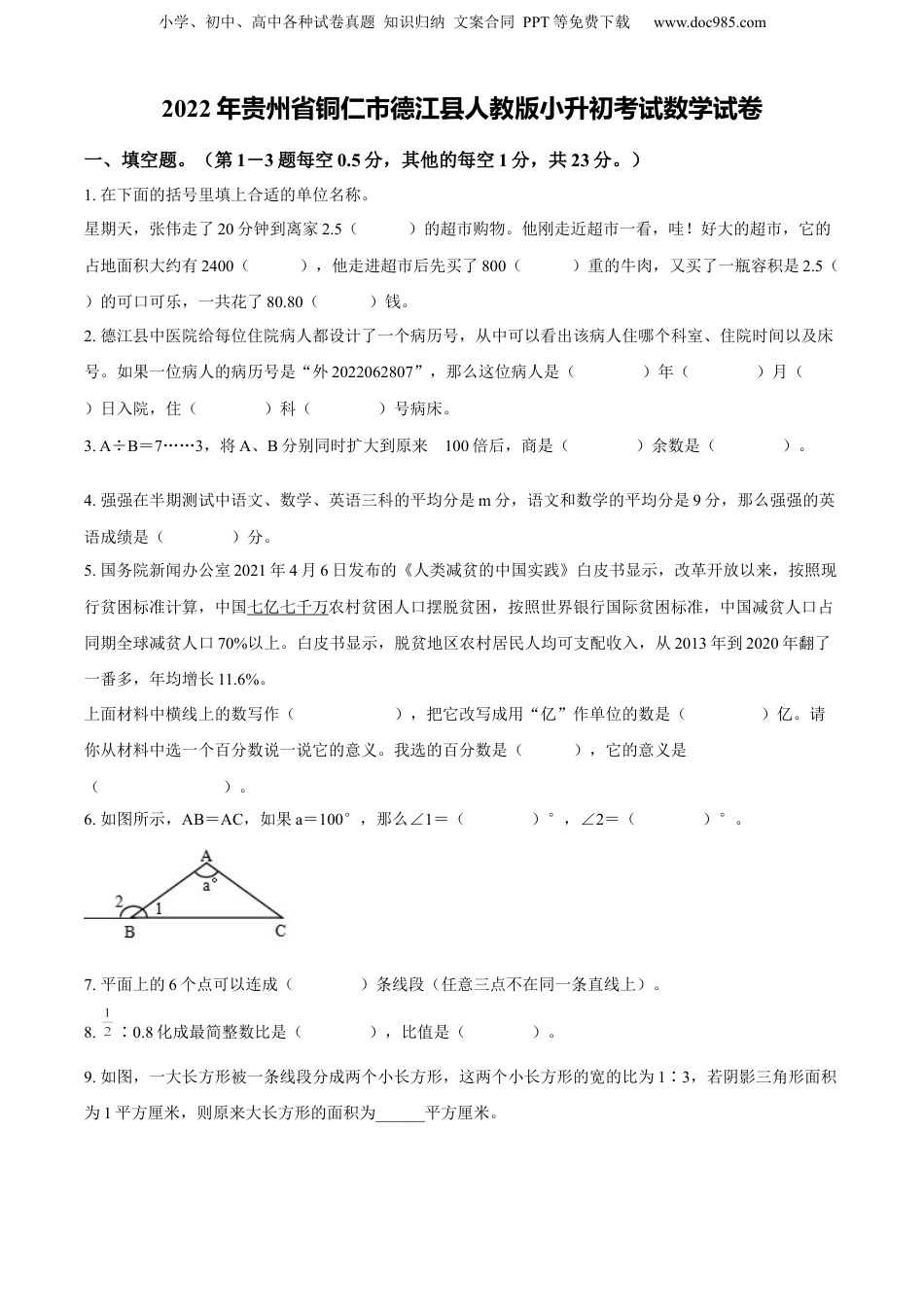 精品解析：贵州省铜仁市德江县2022年人教版小升初考试数学试卷（原卷版）.docx